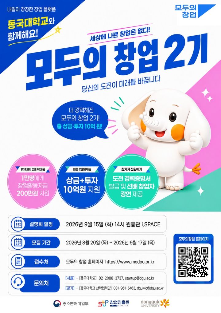 [서울=뉴시스] 동국대학교 '2차 모두의 창업 프로젝트' 포스터. (사진=동국대 제공) 2026.09.08. photo@newsis.com *재판매 및 DB 금지