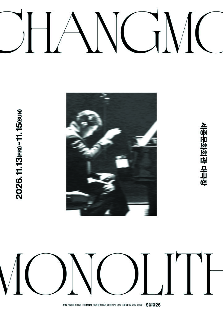 [서울=뉴시스] 'CHANGMO : MONOLITH'(창모 : 모노리스) 공연 포스터. (사진=세종문화회관 제공) 2026.09.08. photo@newsis.com *재판매 및 DB 금지