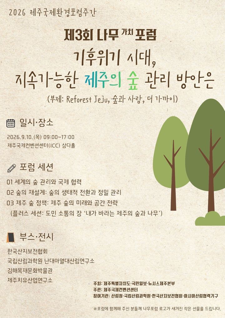 [제주=뉴시스] 제3회 나무가치포럼 포스터. (사진=제주도 제공) photo@newsis.com *재판매 및 DB 금지