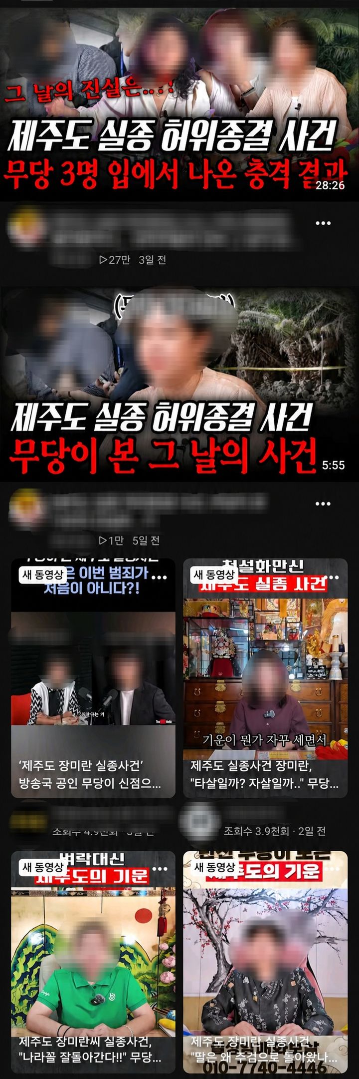 [서울=뉴시스] 제주 실종 사망 사건과 관련한 무속인 유튜브 영상이 잇따라 확산하고 있다.(사진출처: 유튜브 캡처)2026.09.08.
