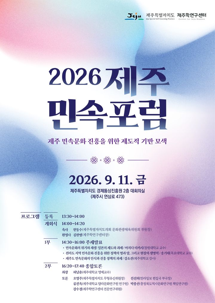 제주학연구센터, 11일 민속문화 진흥 포럼 개최 - 뉴스 썸네일 이미지
