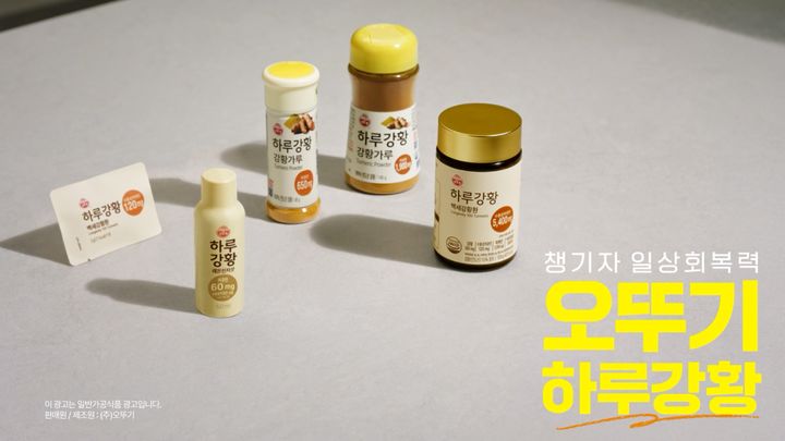 [서울=뉴시스] 오뚜기, 하루강황 TV CF 캡쳐 이미지 (사진=오뚜기 제공) *재판매 및 DB 금지