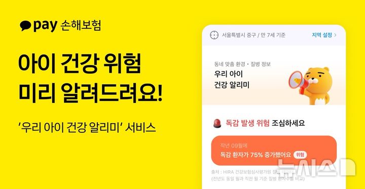 [서울=뉴시스] 카카오페이손해보험 '우리 아이 건강 알리미' 설명 이미지 (사진=카카오페이손해보험 제공)