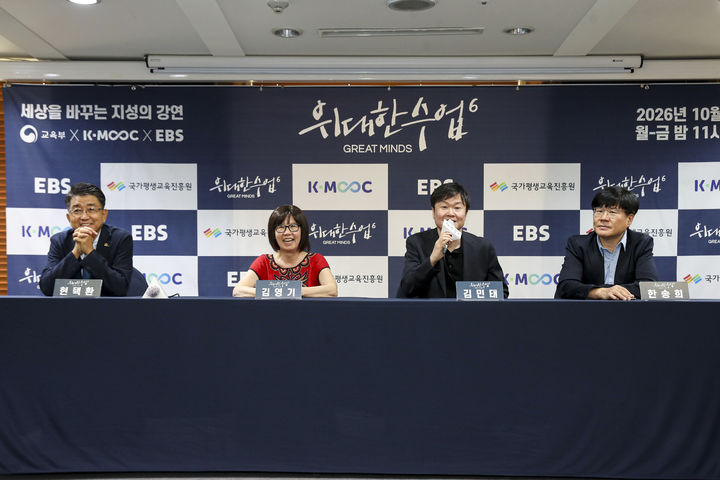 [서울=뉴시스] 현택환 서울대 석좌교수, 김영기 시카고대 석좌교수, 김민태 EBS 글로벌콘텐츠부, 한송희 EBS PD가 8일 서울 중구 한국프레스센터에서 열린 '위대한 수업, 그레이트 마인즈' 시즌 6 제작발표회에서 질의응답을 하고 있다. (사진=EBS 제공) 2026.09.08. photo@newsis.com *재판매 및 DB 금지