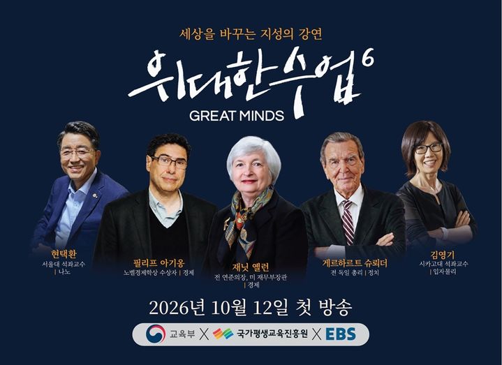 [서울=뉴시스] EBS 교양 프로그램 '위대한 수업' 시즌6 포스터. (사진=EBS 제공) 2026.09.08. photo@newsis.com *재판매 및 DB 금지