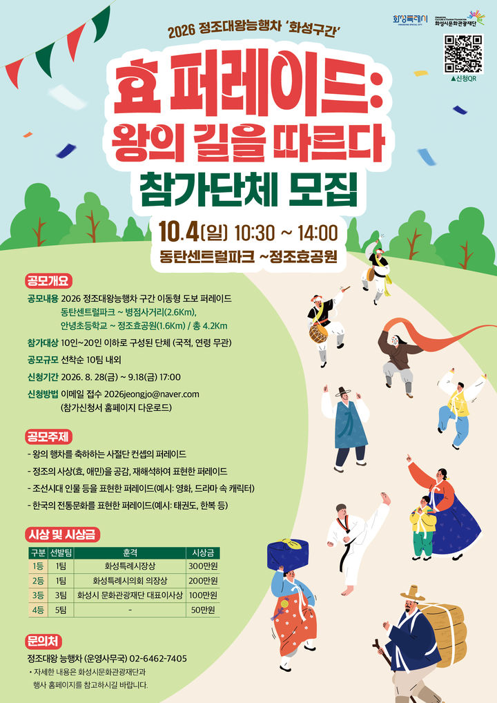 [화성=뉴시스] 효 퍼레이드 '왕의 길을 따르다" 디지털 홍보자료. (사진=화성시 제공) 2026.09.08. photo@newsis.com *재판매 및 DB 금지