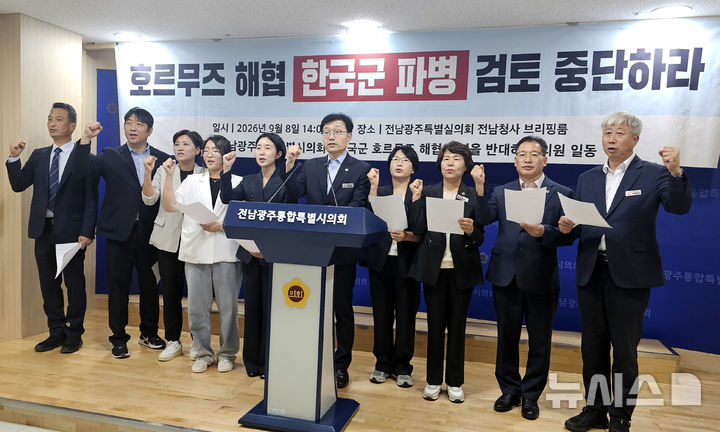 [무안=뉴시스] 맹대환 기자 = 전남광주특별시의회 의원들이 8일 오후 시의회 전남청사에서 기자회견을 갖고 정부의 호르무즈 해협 한국군 파병 검토 중단을 촉구하고 있다. 2026.09.08. mdhnews@newsis.com