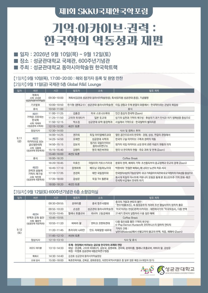 [서울=뉴시스] 성균관대(SKKU) '제1회 SKKU 국제한국학포럼' 행사 포스터. (사진=성균관대 제공) 2026.09.08. photo@newsis.com *재판매 및 DB 금지
