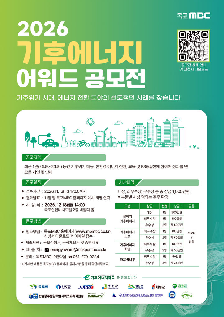 [목포=뉴시스]목포MBC '기후에너지 어워드' 공모전 포스터. *재판매 및 DB 금지