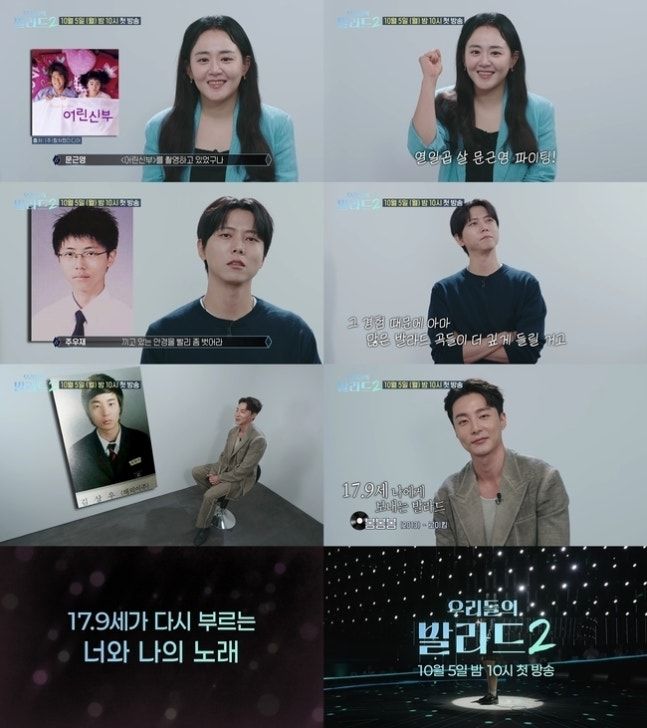[서울=뉴시스] SBS TV '우리들의 발라드2' 측은 8일 문근영, 주우재, 로이킴이 어린 시절의 자신에게 메시지를 전하는 1차 티저 영상을 공개했다. (사진=SBS) 2026.09.08. photo@newsis.com *재판매 및 DB 금지
