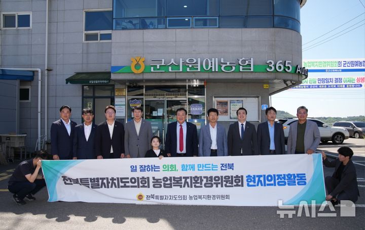 [군산=뉴시스] 전북특별자치도의회 농업복지환경위원들은 8일 농업 경쟁력 강화와 지역 공공의료 서비스 향상을 위해 군산원예농협과 전북특별자치도 군산의료원을 방문했다. 2026.09.08 *재판매 및 DB 금지