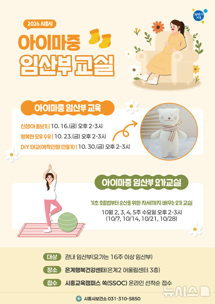 [시흥=뉴시스] '아이마중 임산부 교실' 운영 안내 홍보물.(홍보물=시흥시 제공).2026.09.08. photo@newsis.com