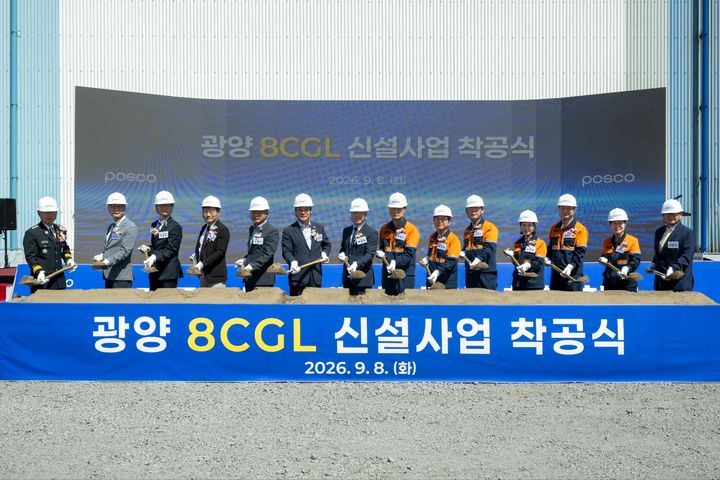 [서울=뉴시스] 포스코가 8일 광양제철소에서 연산 45만톤 규모의 용융아연도금강판 공장(8CGL)을 착공한 모습. (사진=포스코) 2026.09.08 photo@newsis.com *재판매 및 DB 금지 *재판매 및 DB 금지