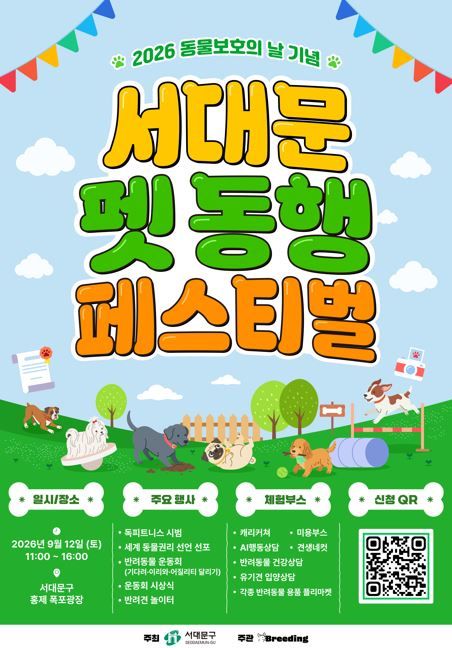 [서울=뉴시스] 서대문구 '2026 동물보호의 날 기념 서대문 펫 동행 페스티벌' 포스터. (사진=서대문구 제공) 2026.09.08. photo@newsis.com *재판매 및 DB 금지