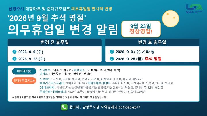 [남양주=뉴시스] 대형마트 및 준대규모점포 의무휴업일 변경 안내. (사진=남양주시 제공) 2026.09.08. photo@newsis.com&nbsp; *재판매 및 DB 금지