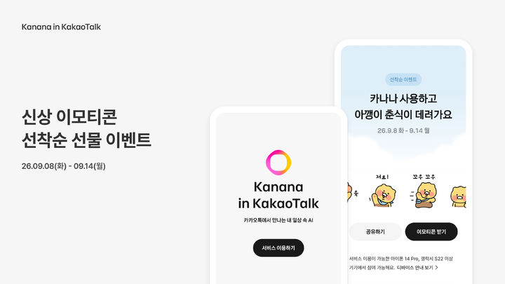 [서울=뉴시스] 8일 카카오에 따르면 이용자는 오는 14일까지 카나나 인 카카오톡에 가입하면 '춘식이는 아깽이 3' 이모티콘을 받을 수 있다. 2026.09.08. (사진=카카오 제공) *재판매 및 DB 금지