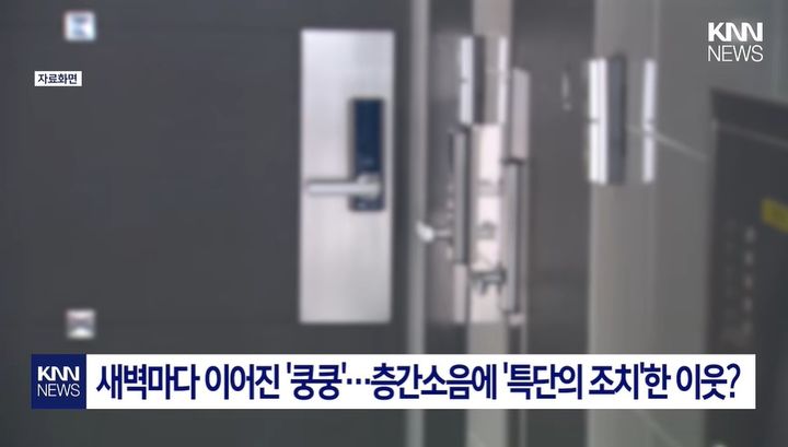 [서울=뉴시스] 층간소음으로 갈등을 빚던 윗집에 문신이 있는 남성이 올라간 뒤 소음이 멈췄다는 사연이 전해져 화제가 되고 있다. (사진='KNN NEWS' 캡처)
