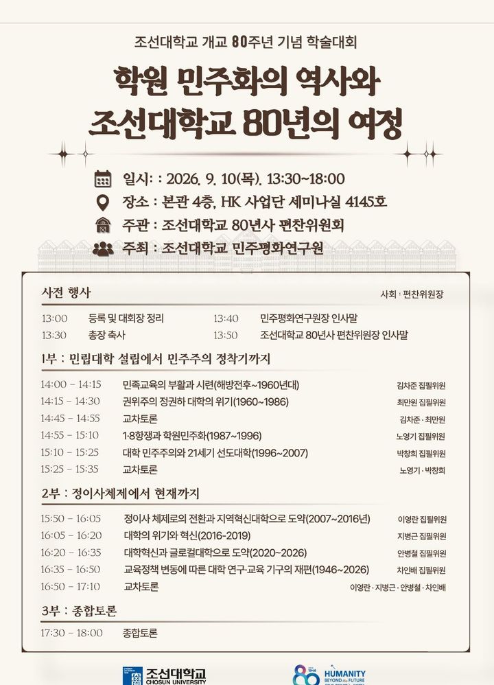 [전남광주=뉴시스] 조선대학교 학원 민주화의 역사와 80년의 여정 홍보 포스터. (포스터 = 조선대 제공). 2026.09.08. photo@newsis.com *재판매 및 DB 금지