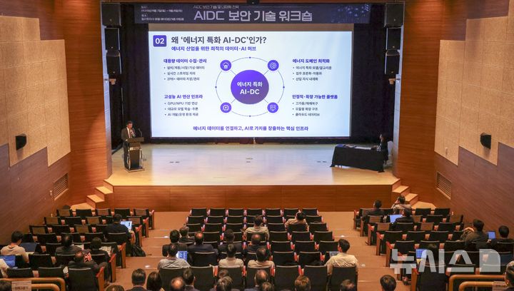 [세종=뉴시스]한전KDN은 지난 7일부터 8일까지 이틀간 경기도 성남 밀리토피아 호텔 바이마린에서 '인공지능(AI) 데이터센터(AIDC) 보안 기술 워크숍'을 열고 AIDC 구축과 운영에 필요한 보안 기술과 대응 전략을 공유했다.(사진=한전KDN 제공)