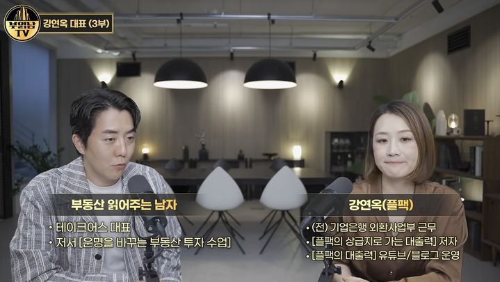 [서울=뉴시스] 부동산 전문가 강연옥(오른쪽) 플팩 대표(사진출처: 유튜브 ‘부읽남TV’ 캡처)