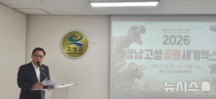 [고성(경남)=뉴시스] 신정철 기자= 고성문화관광재단은 8일 당항포관광지 엑스포 주제관에서 언론브리핑을 열고, 오는 22일 개막하는 '2026 경남고성공룡세계엑스포'의 주요 내용을 공개했다.사진은 고성문화관광재단 김홍식 대표이사가 인사말을 통해 오는 11월 1일까지 41일간 개최되는 올해 고성공룡엑스포의 가장 큰 변화는 관람객이 직접 몸으로 체험하는 콘텐츠를 대폭 늘렸다는 점을 강조하고 있다.2026.09.08. sin@newsis.com