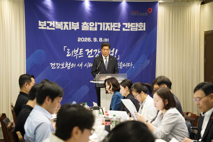 [서울=뉴시스] 강청희 건강보험공단 이사장이 8일 출입기자단 간담회를 하는 모습 (사진=건강보험공단 제공) 2026.09.08. photo@newsis.com *재판매 및 DB 금지
