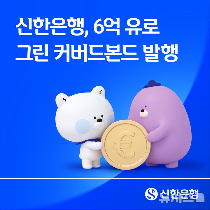[서울=뉴시스]신한은행은 6억 유로(약 9444억원) 규모의 그린 커버드본드를 발행했다고 8일 밝혔다. (사진=신한은행 제공). 2026.09.08. photo@newsis.com 