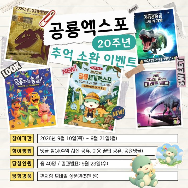 [고성(경남)=뉴시스] 신정철 기자= 경남 고성군은 2026 경남고성공룡세계엑스포 개막을 앞두고 오는 10일부터 21일까지 ‘공룡엑스포 20주년! 추억 소환 이벤트’를 실시한다.사진은 행사 포스터.(사진=고성군 제공).2026.09.08. photo@newsis.com *재판매 및 DB 금지