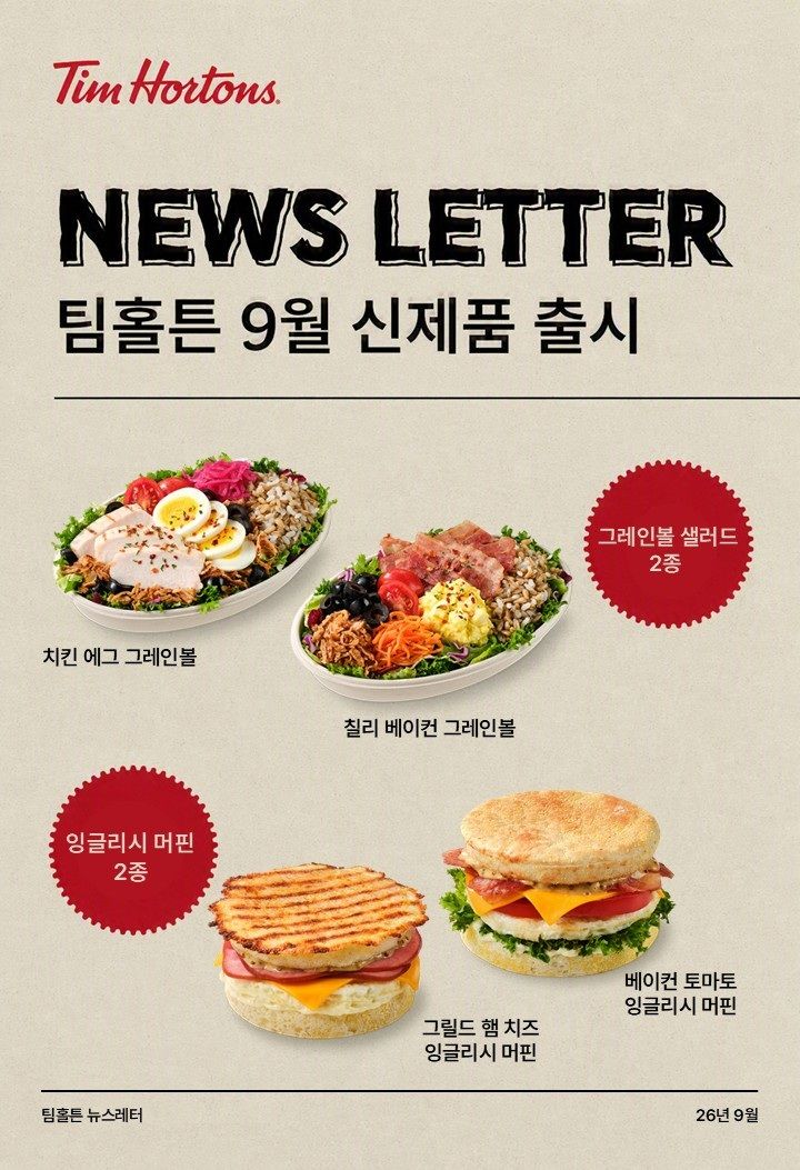 [서울=뉴시스] 팀홀튼, 가볍지만 든든한 '이지밀' 확대 (사진=팀홀튼 제공) *재판매 및 DB 금지