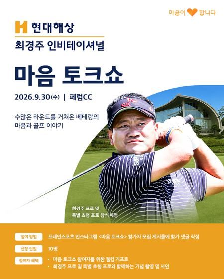 [서울=뉴시스]현대배상 최경주 인비테이셔널 '마음 토크쇼' 포스터. (사진=프레인스포츠 제공)