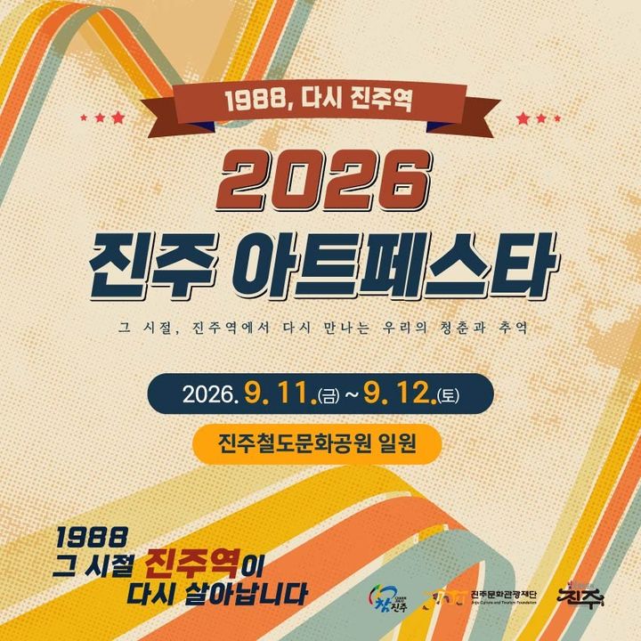 [진주소식]진주문화관광재단, 11~12일 '2026 아트페스타' 등 - 뉴스 썸네일 이미지