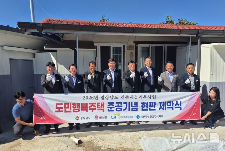 [합천=뉴시스]8일 경남 합천군 적중면 한 장애인 가정에서 열린 '도민행복주택' 제38호 현판 제막식 참석자들이 기념촬영하고 있다.(사진=경남도 제공) 2026.09.08. photo@newsis.com