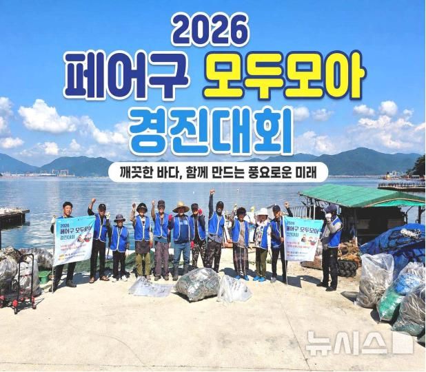 [서울=뉴시스] 2026 폐어구 모두모아 경진대회.
