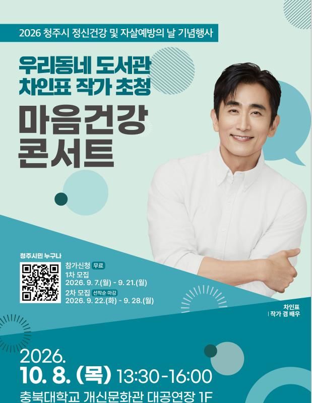 청주시보건소, 내달 8일 '차인표 초청 특강' 등[청주소식]