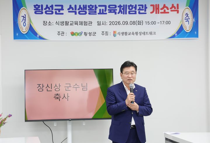 [횡성=뉴시스] 장신상 횡성군수가 식생활교육체험관 개소식에서 참석자들에게 인사말을 하고 있다. (사진=횡성군 제공) 2026.09.08. photo@newsis.com *재판매 및 DB 금지