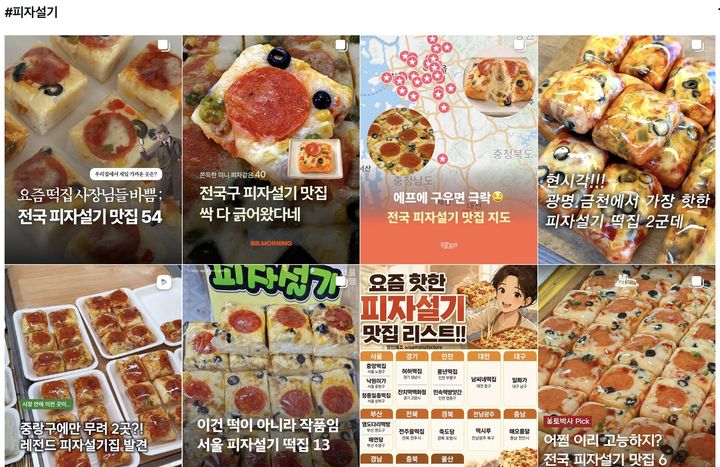 [서울=뉴시스] 김하은·진민아 인턴기자 = 사회관계망서비스(SNS) 인스타그램에서 ‘#피자설기’를 검색하면 관련 게시물이 다수 노출되고 있다.(사진출처: SNS) 2026.09.08. 