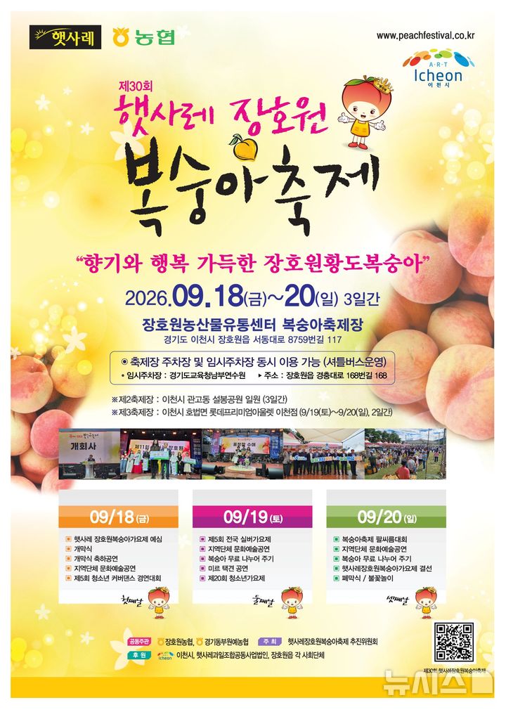 [이천=뉴시스] 경기 이천시 제30회 햇사레 장호원복숭아축제 홍보문. (사진=이천시 제공) 2026.09.08. photo@newsis.com