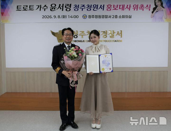 [청주소식]청원경찰서, 가수 윤서령 홍보대사 위촉 등