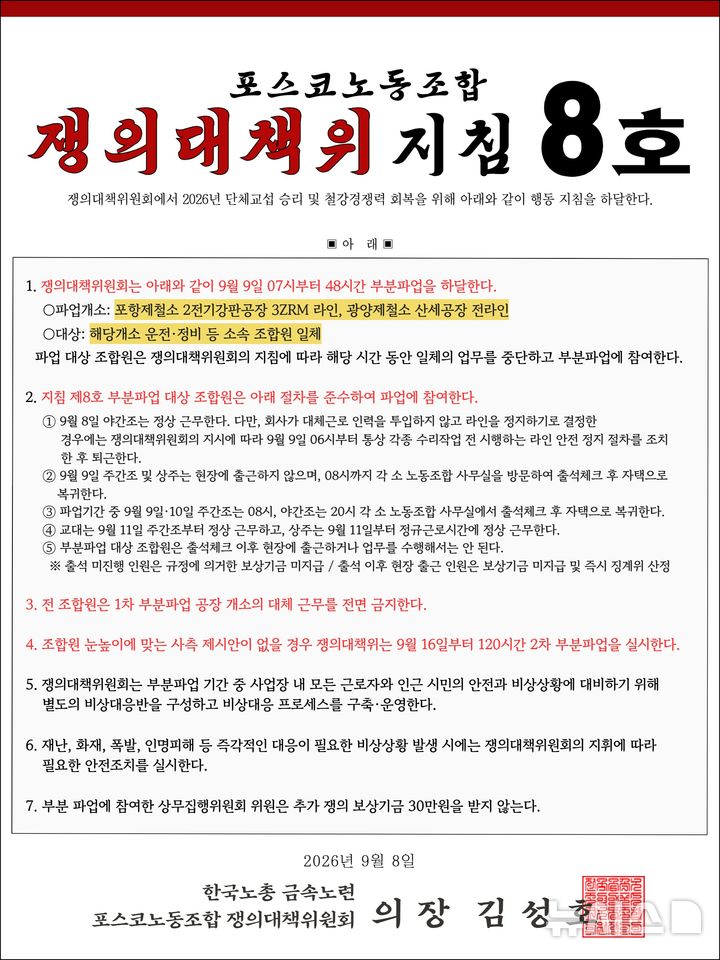 [포항=뉴시스] 포스코 노동조합 쟁의대책위 지침. (사진=포스코 노조 홈피 캡처) 2026.09.08. photo@newsis.com