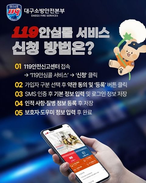 "신속 출동·응급처치"…대구소방, 119안심콜 가입하세요