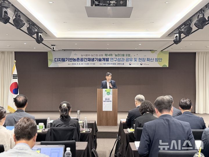 [세종=뉴시스]농촌진흥청은 8일 대전광역시에서 '제14차 농촌다움 공개 토론회'를 열고 2022년부터 5년간 추진해 온 '디지털 기반 농촌공간 재생 기술 개발' 공동 연구사업의 성과를 공유했다.(사진=농진청 제공)
