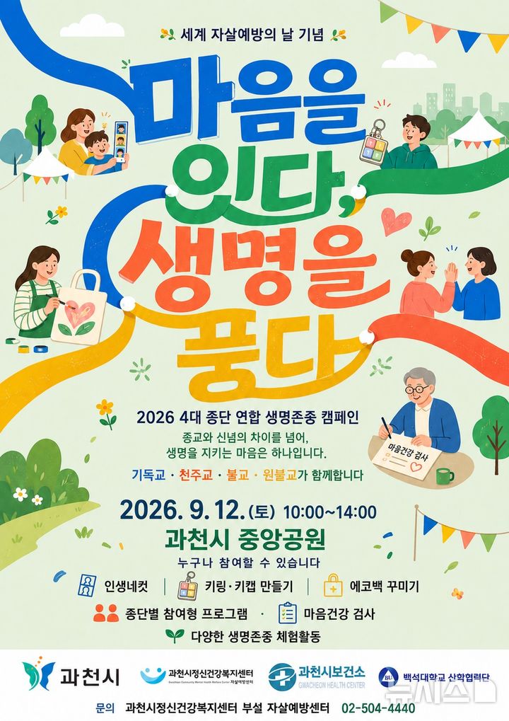 [과천=뉴시스] 4대 종교단체 연합 생명존중 캠페인 안내 포스터. (사진=과천시 제공).2026.09.08. photo@newsis.com