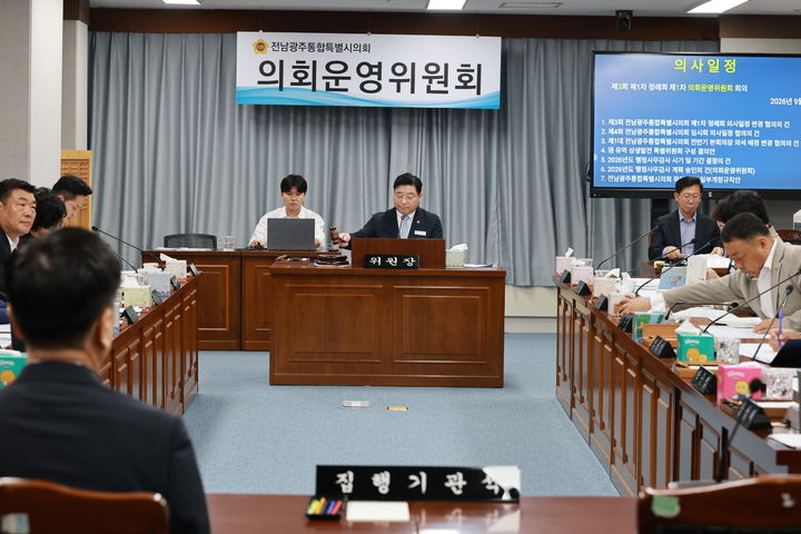 [무안=뉴시스] 전남광주통합특별시의회 운영위원회. (사진=시의회 제공) photo@newsis.com *재판매 및 DB 금지