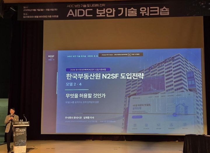 [서울=뉴시스] 휴네시온은 8일 경기 성남시 밀리토피아 호텔에서 열린 '인공지능 데이터센터(AIDC) 보안 기술 워크숍'에서 한국부동산원의 N2SF 도입 전략을 발표했다고 밝혔다. 심재중 휴네시온 이사가 발표하는 모습. 2026.09.08. (사진=휴네시온 제공) *재판매 및 DB 금지