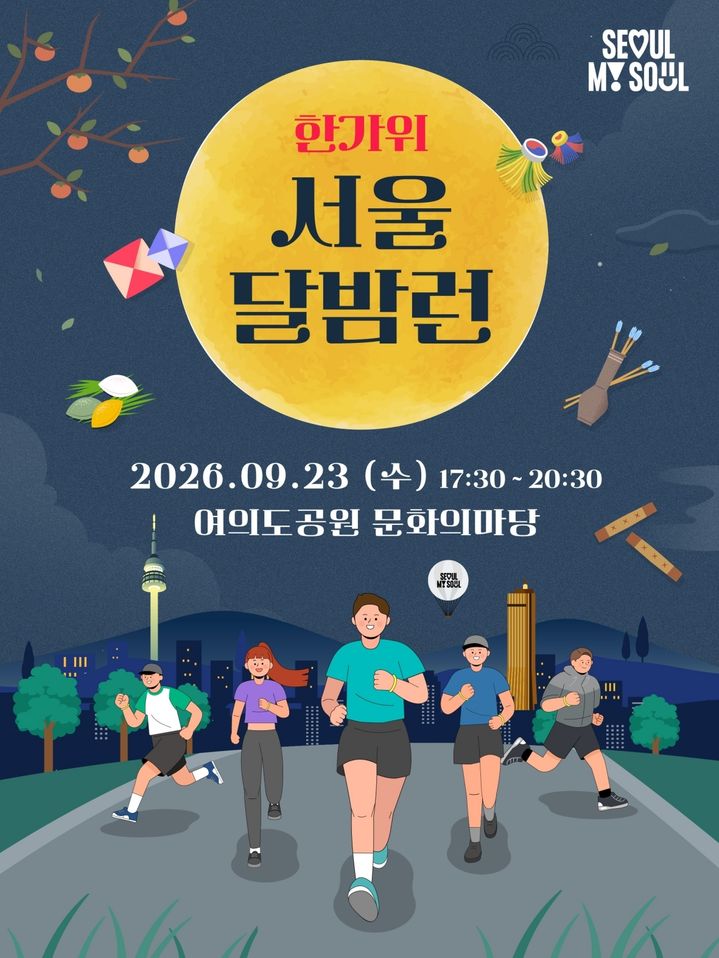 [서울=뉴시스] 홍보물. (자료=서울시 제공) 2026.09.09. photo@newsis.com *재판매 및 DB 금지