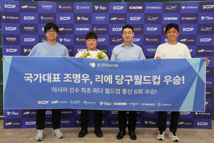 [서울=뉴시스] 2026 리에 세계3쿠션당구월드컵을 제패한 조명우(서울시청)가 8일 인천국제공항을 통해 귀국했다. (사진=대한당구연맹 제공) 2026.09.08. *재판매 및 DB 금지