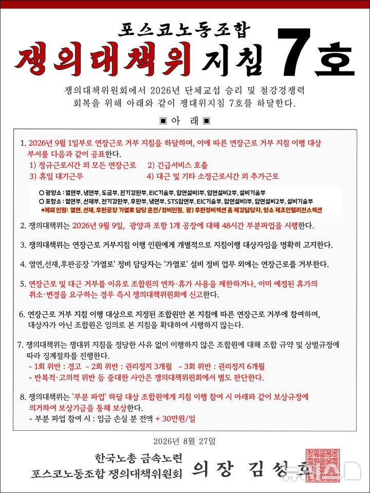 [포항=뉴시스] 안병철 기자 = 포스코노동조합 쟁의대책위원회 지침 7호.(사진=독자 제공) 2026.09.08. photo@newsis.com 