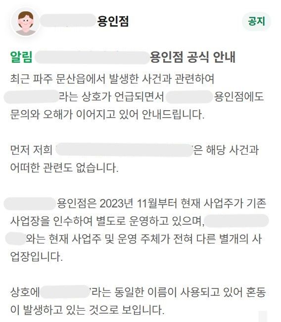 [서울=뉴시스] 경기 파주시에서 발생한 60대 여성 살인 사건과 관련해 동일한 상호를 사용하는 다른 지역 카페가 사건과 무관하다며 해명 공지를 올렸다. (사진=네이버 캡처)