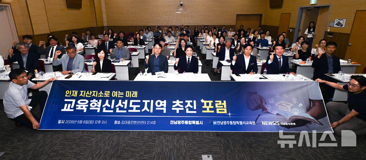 [전남광주=뉴시스] 이영주 기자 = 8일 오후 전남광주 서구 김대중컨벤션센터에서 열린 '인재 지산지소로 여는 미래 교육혁신선도지역 추진 포럼'에 참여한 참석자들이 기념사진을 촬영하고 있다. 2026.09.08. leeyj2578@newsis.com