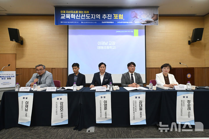 [전남광주=뉴시스] 이영주 기자 = 8일 오후 전남광주 서구 김대중컨벤션센터에서 열린 '인재 지산지소로 여는 미래 교육혁신선도지역 추진 포럼'에 참여한 패널들이 열띤 토론을 펼치고 있다. 왼쪽부터 이재남 평동초 교장, 강성모 전남대입학처 부처장, 이영훈 전남광주통합특별시의원, 김대들 전남광주통합특별시교육청 미래직업교육팀 장학관, 정순례 일곡동청소년문화의집 야호센터장. 2026.09.08. leeyj2578@newsis.com